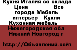 Кухня Италия со склада › Цена ­ 270 000 - Все города Мебель, интерьер » Кухни. Кухонная мебель   . Нижегородская обл.,Нижний Новгород г.